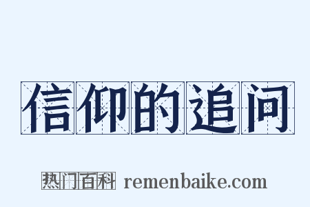 信仰的追问是什么意思的图片